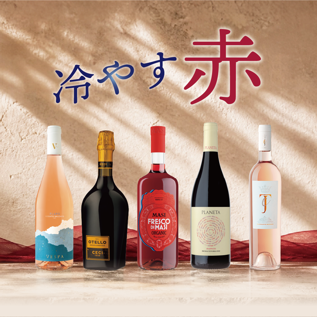 SALE】冷やして美味しい赤ワインBOX – ITALIAKARA