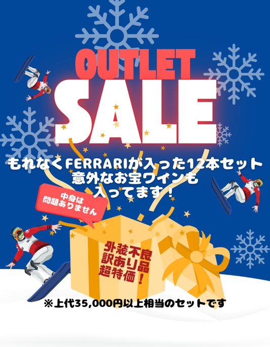 JETファミリーセール【ラスト2点!訳アリ品】フェッラーリ入り!イタリアワイン色々12本セット 750ml x 12本