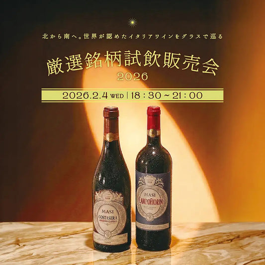 イタリアワイン厳選銘柄試飲販売会2026 【チケット】
