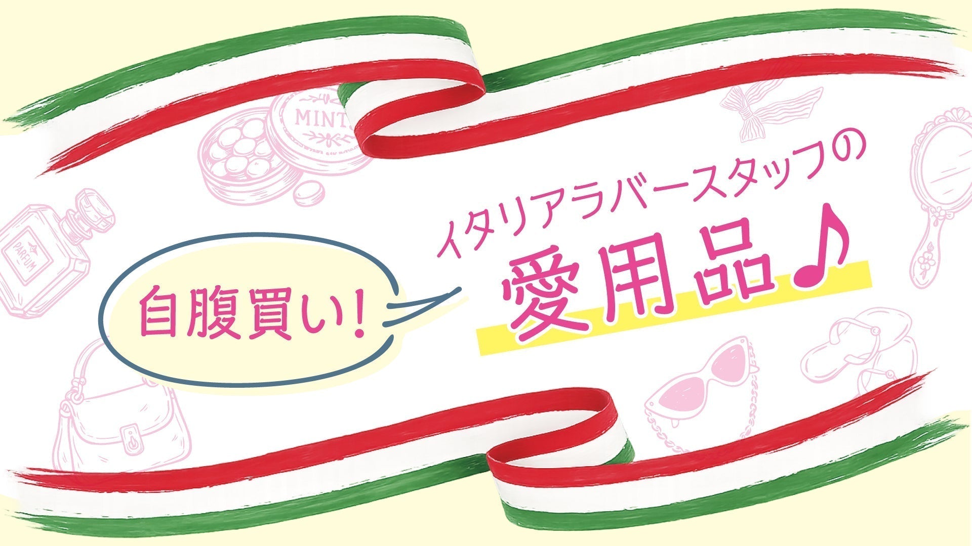 【私をつくる7つのイタリア】スタッフの愛用品、大公開！～泡ラバーAYA編～