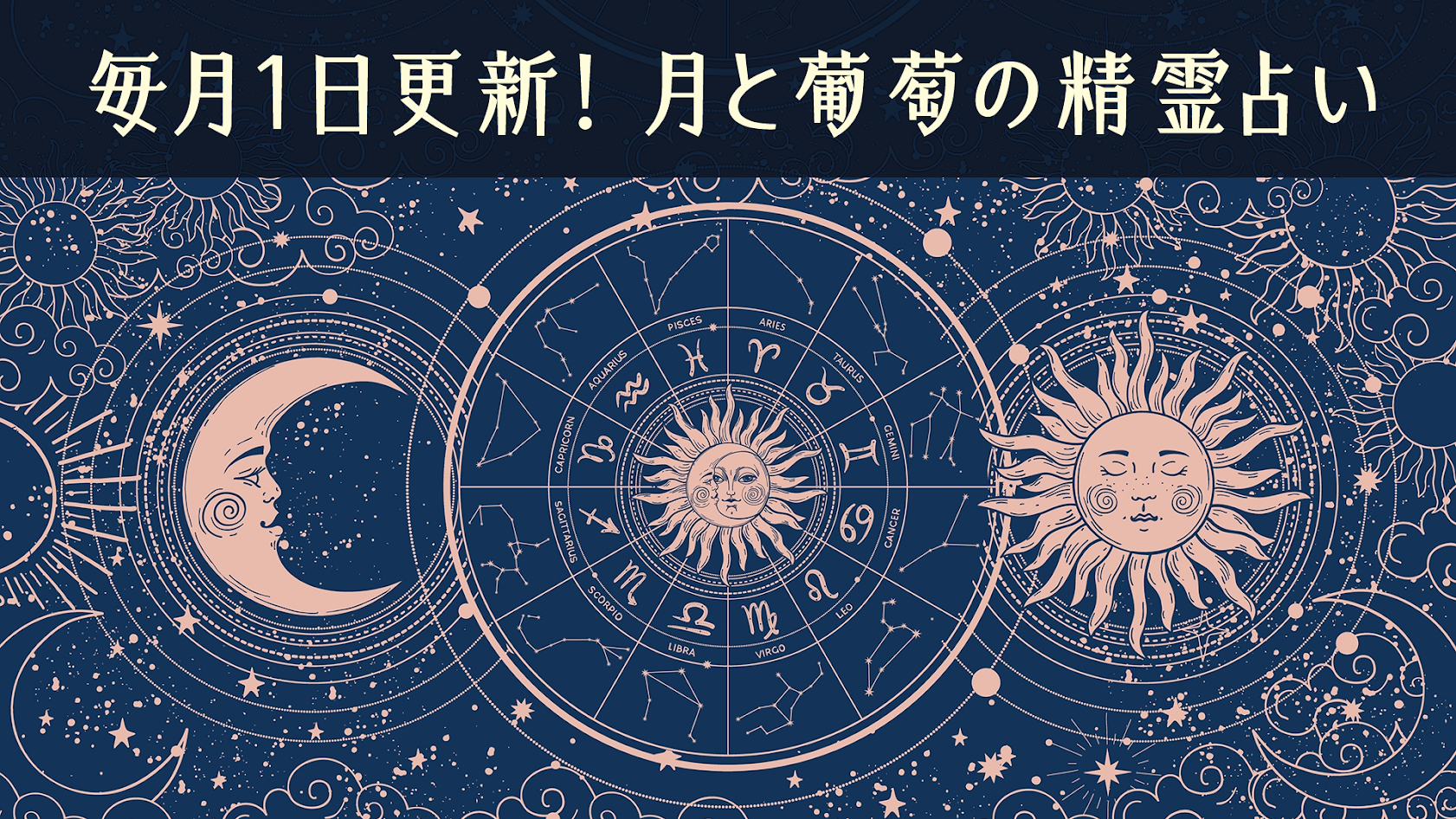 月と葡萄の精霊占い★2026年7月★