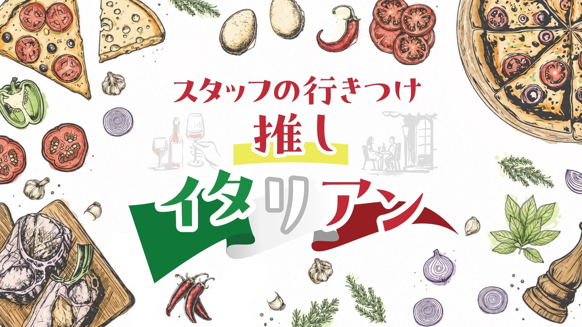 【スタッフの行きつけ】間違いない！東京イタリアン5選