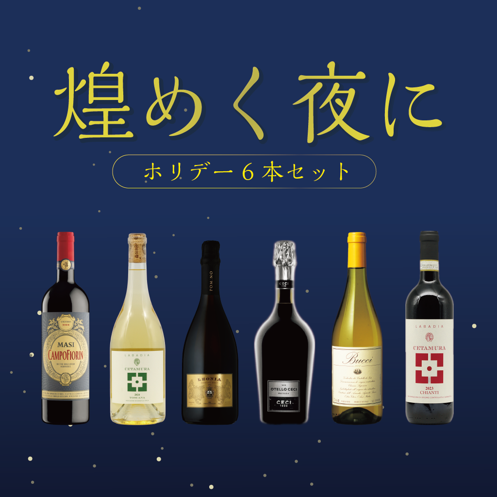 【SALE/ホリデー】名門の赤白泡を全部詰めＢＯＸ