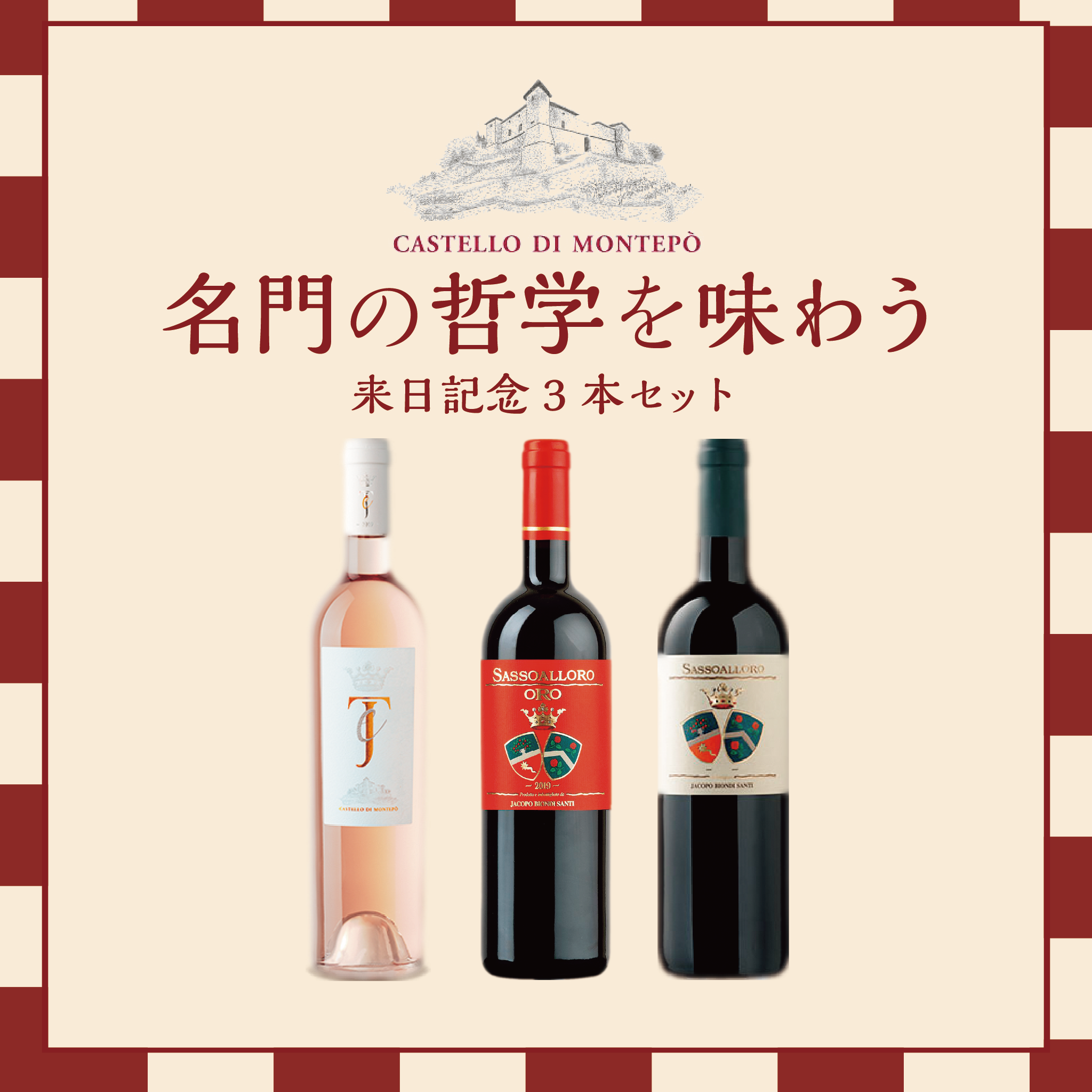 【来日記念】Castello di Montepo' トスカーナの個性を味わう3本セット