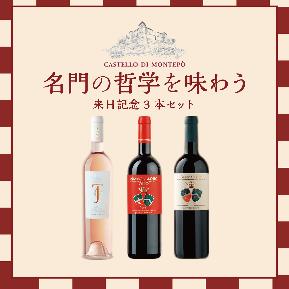 【来日記念】Castello di Montepo' トスカーナの個性を味わう3本セット