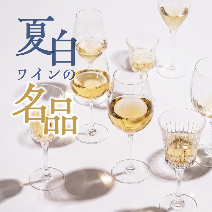 [SALE] A Selection Box of Superb White Wines for Summer
