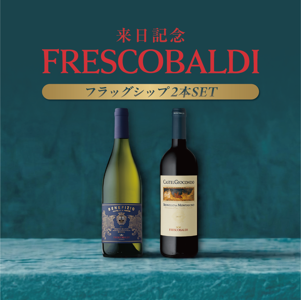 [SALE] Two-bottle Frescobaldi Flagship Set to Commemorate His Visit to Japan