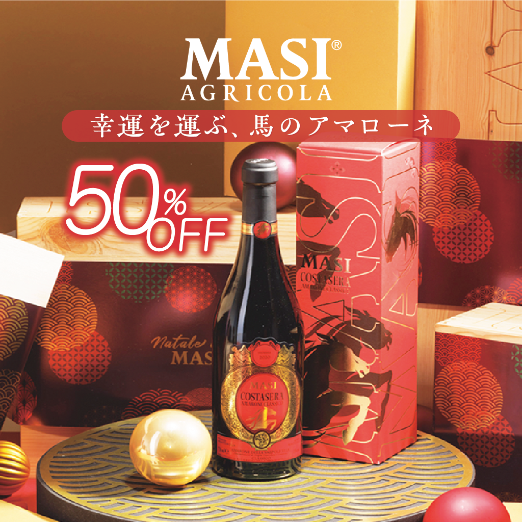 【50％OFF】MASI 幸運を運ぶ、午のアマローネ