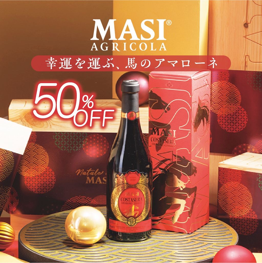 【50％OFF】MASI 幸運を運ぶ、午のアマローネ