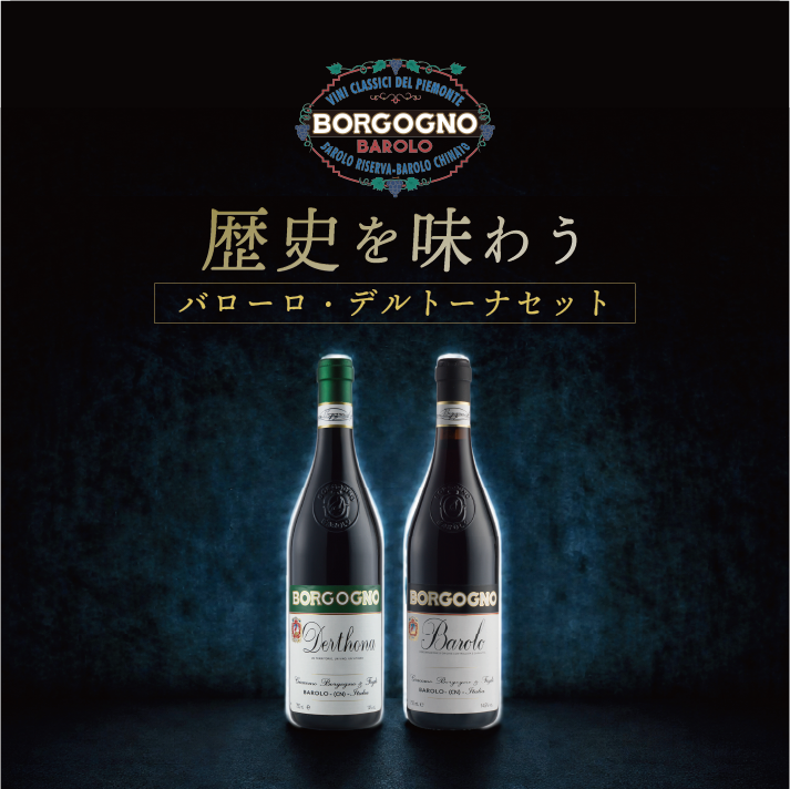 【SALE】 BORGOGNO バローロ・デルトーナセット（対面イベント付き）