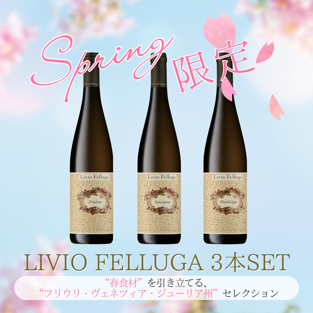 【ラスト1点！】リヴィオ・フェッルーガ 春限定3本セット