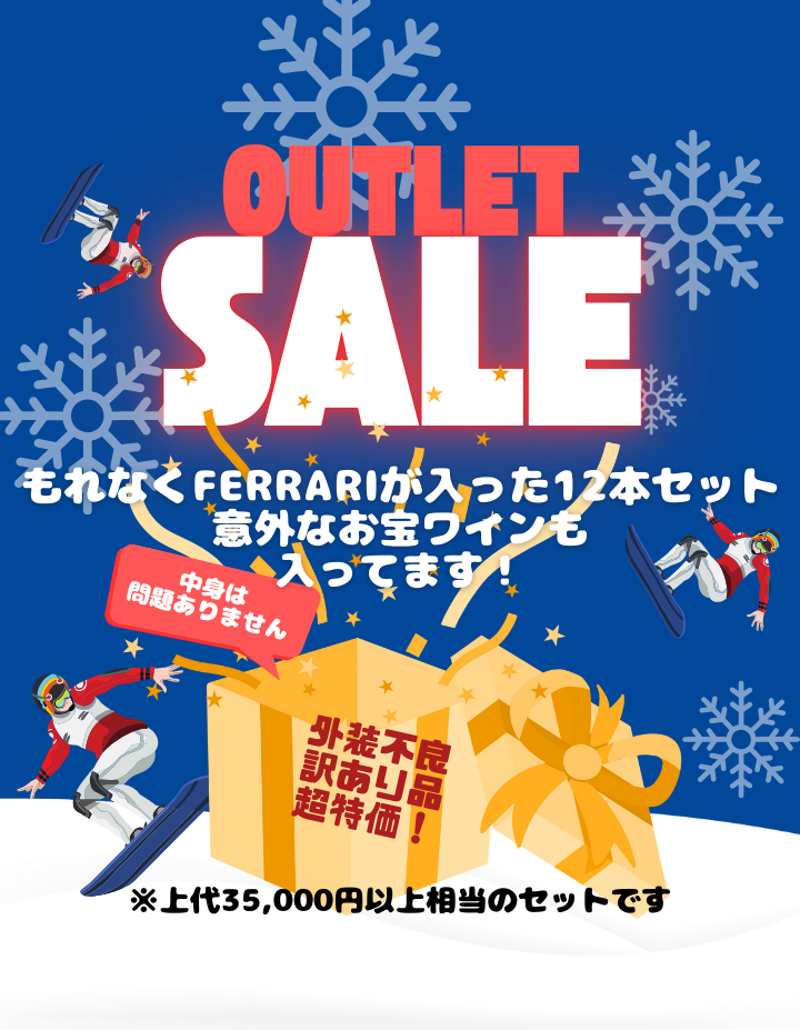 JETファミリーセール【ラスト15点！訳アリ品】フェッラーリ入り！イタリアワイン色々12本セット 750ml x 12本